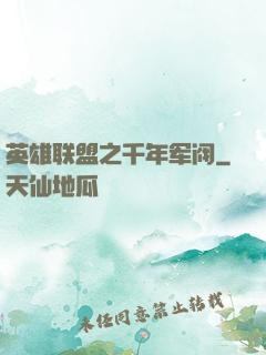 英雄联盟之千年军阀