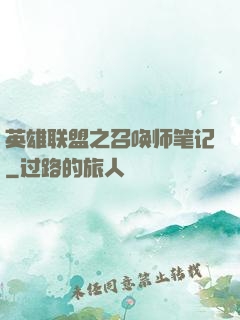 英雄联盟之召唤师笔记