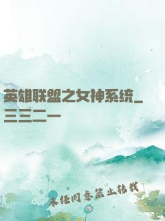 英雄联盟之女神系统