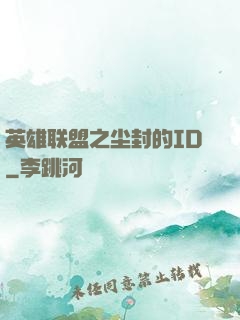 英雄联盟之尘封的ID