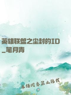 英雄联盟之尘封的ID