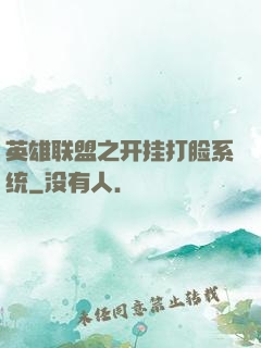 英雄联盟之开挂打脸系统