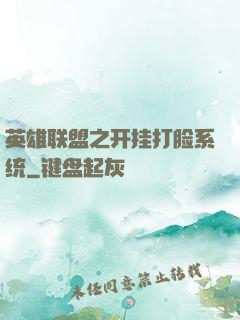 英雄联盟之开挂打脸系统