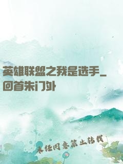 英雄联盟之我是选手