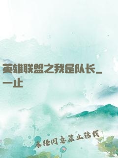 英雄联盟之我是队长