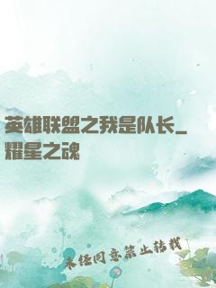 英雄联盟之我是队长