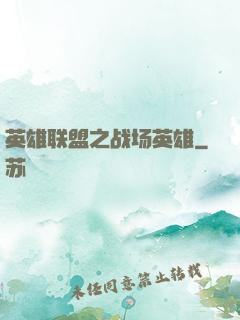 英雄联盟之战场英雄