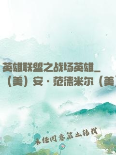 英雄联盟之战场英雄