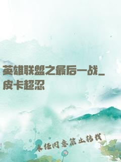 英雄联盟之最后一战