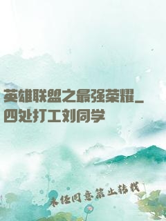 英雄联盟之最强荣耀