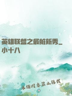 英雄联盟之最脏新秀