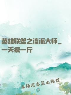 英雄联盟之流派大师