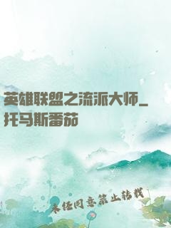 英雄联盟之流派大师