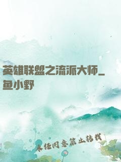 英雄联盟之流派大师