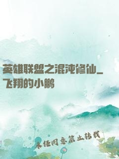 英雄联盟之混沌修仙