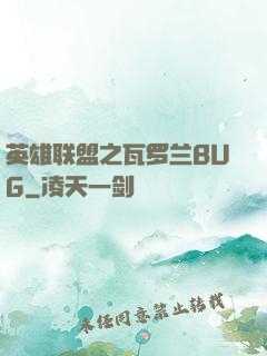 英雄联盟之瓦罗兰BUG