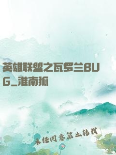 英雄联盟之瓦罗兰BUG