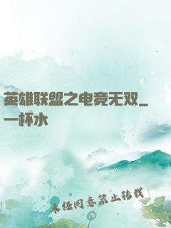 英雄联盟之电竞无双