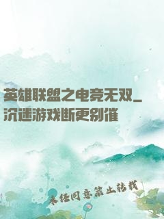 英雄联盟之电竞无双