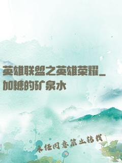 英雄联盟之英雄荣耀