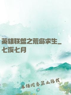 英雄联盟之荒岛求生