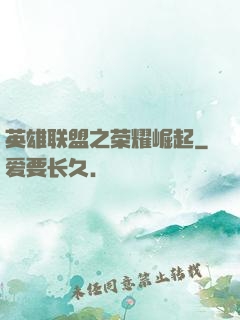 英雄联盟之荣耀崛起