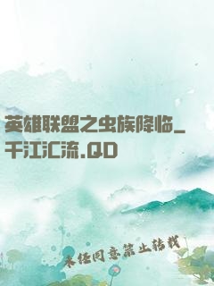 英雄联盟之虫族降临