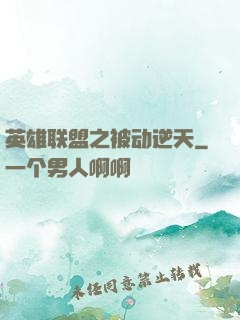 英雄联盟之被动逆天