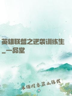 英雄联盟之逆袭训练生