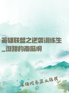 英雄联盟之逆袭训练生