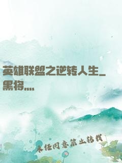 英雄联盟之逆转人生