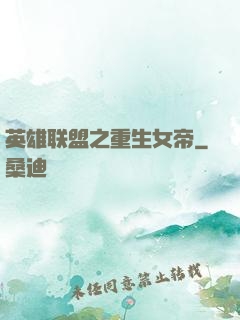 英雄联盟之重生女帝