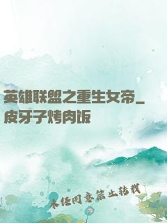 英雄联盟之重生女帝