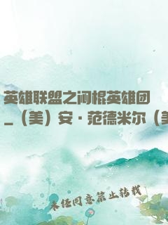 英雄联盟之闷棍英雄团