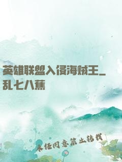 英雄联盟入侵海贼王