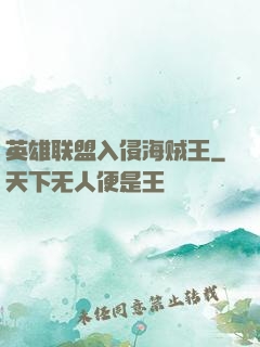 英雄联盟入侵海贼王