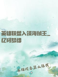 英雄联盟入侵海贼王