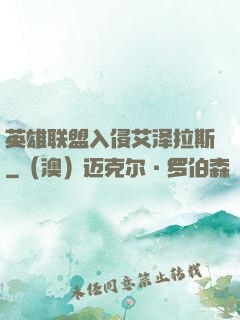 英雄联盟入侵艾泽拉斯