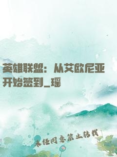 英雄联盟：从艾欧尼亚开始签到