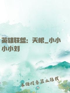英雄联盟：天眼