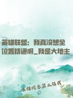 英雄联盟：我真没想全位置精通啊