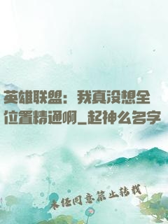 英雄联盟：我真没想全位置精通啊