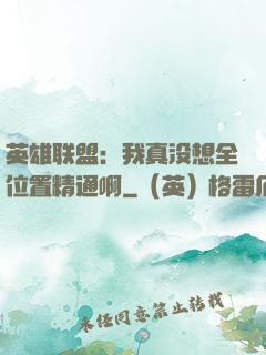 英雄联盟：我真没想全位置精通啊