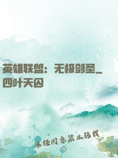 英雄联盟：无极剑圣