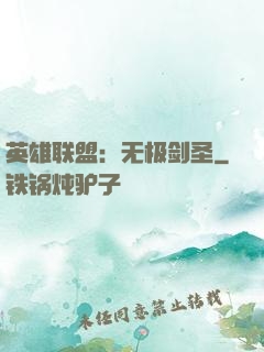 英雄联盟：无极剑圣