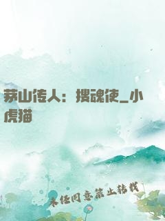 茅山传人：搜魂使