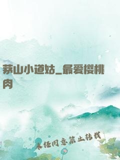 茅山小道姑