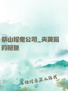 茅山捉鬼公司