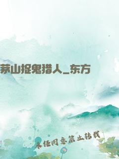茅山捉鬼猎人