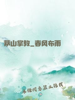 茅山掌教